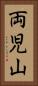 両児山 Vertical Portrait