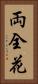 両全花 Vertical Portrait