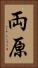 両原 Vertical Portrait