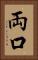両口 Vertical Portrait
