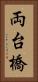 両台橋 Vertical Portrait