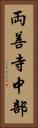両善寺中部 Vertical Portrait