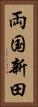 両国新田 Vertical Portrait