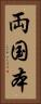 両国本 Vertical Portrait