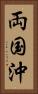 両国沖 Vertical Portrait