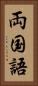 両国語 Vertical Portrait
