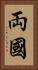 両國 Vertical Portrait