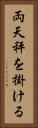 両天秤を掛ける Vertical Portrait