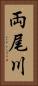 両尾川 Vertical Portrait
