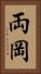 両岡 Vertical Portrait