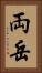 両岳 Vertical Portrait