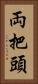 両把頭 Vertical Portrait