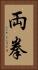両拳 Vertical Portrait