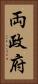 両政府 Vertical Portrait