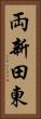 両新田東 Vertical Portrait
