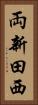 両新田西 Vertical Portrait