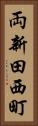 両新田西町 Vertical Portrait