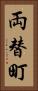 両替町 Vertical Portrait