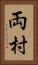 両村 Vertical Portrait