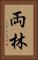 両林 Vertical Portrait