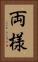 両様 Vertical Portrait