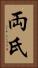 両氏 Vertical Portrait