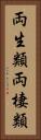 両生類 Vertical Portrait
