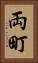 両町 Vertical Portrait