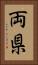 両県 Vertical Portrait