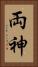 両神 Vertical Portrait