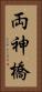 両神橋 Vertical Portrait