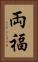 両福 Vertical Portrait
