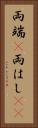 両端(P) Vertical Portrait