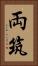 両筑 Vertical Portrait