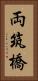 両筑橋 Vertical Portrait