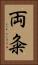 両粂 Vertical Portrait