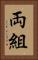 両組 Vertical Portrait