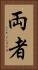 両者 Vertical Portrait