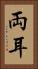 両耳 Vertical Portrait