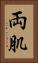 両肌 Vertical Portrait