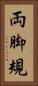 両脚規 Vertical Portrait