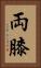 両膝 Vertical Portrait