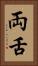 両舌 Vertical Portrait