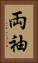 両袖 Vertical Portrait