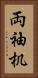 両袖机 Vertical Portrait