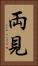 両見 Vertical Portrait