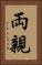 両親 Vertical Portrait