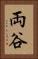 両谷 Vertical Portrait