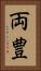 両豊 Vertical Portrait