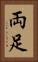 両足 Vertical Portrait